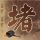 世锦赛，冯彬夺冠高喊“中国，牛！”